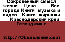 Сокровенный смысл жизни. › Цена ­ 500 - Все города Книги, музыка и видео » Книги, журналы   . Краснодарский край,Геленджик г.